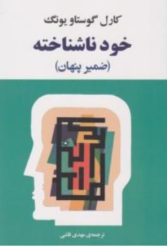 کتاب خود ناشناخته ( ضمیر پنهان ) اثر کارل گوستاویونگ ترجمه مهدی قائنی ناشر انتشارات جامی