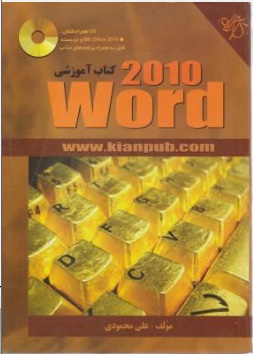 کتاب آموزشی ورد 2010؛ ( 2010 word) اثرعلی محمودی