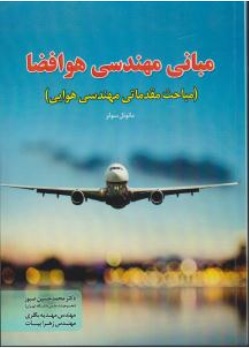 کتاب مبانی مهندسی هوافضا (مباحث مقدماتی مهندسی هوایی) اثر مانوئل سولر ترجمه دکتر محمد حسین صبورمهدیه بگلری ناشر فدک ایساتیس