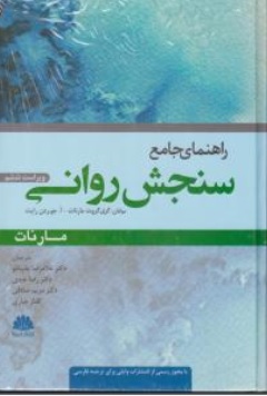 راهنمای جامع سنجش روانی مارنات (جلد اول) ؛ (ویراست ششم ) اثر گری گروت مارنات ترجمه غلامرضا چلبیانلو