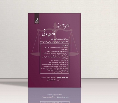 کتاب محشای آزمونی قانون مدنی اثر سید احمد سجادی 