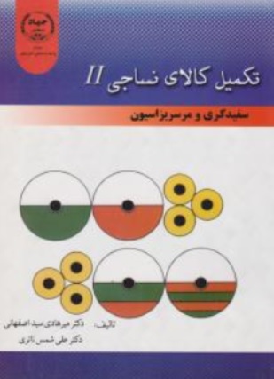 کتاب تکمیل کالای نساجی (جلد دوم) سفیدگری و مرسریزاسیون اثر میرهادی سیداصفهانی ناشر جهاد دانشگاهی امیر کبیر