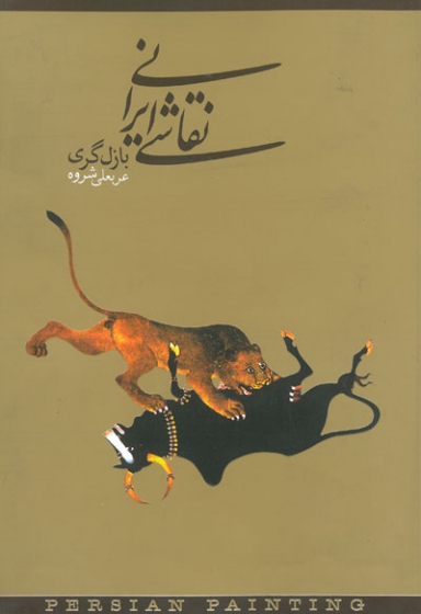 نقاشی ایرانی اثر گری ترجمه شروه 