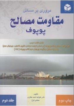 کتاب مروری بر مسائل مقاومت مصالح پوپوف (جلد دوم) اثر پوپوف ترجمه نادر خواجه احمد عطاری  