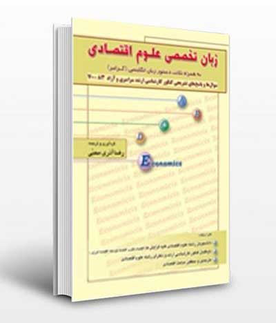 زبان تخصصی علوم اقتصادی اثر آذری محبی