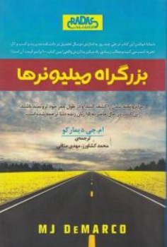 کتاب بزرگراه میلیونرها اثر ام جی دیمارکو ترجمه محمد کشاورز نشر راداس