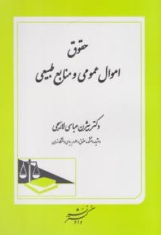 کتاب حقوق اموال عمومی و منابع طبیعی اثر بیژن عباسی(لاهیجی) نشر دادگستر