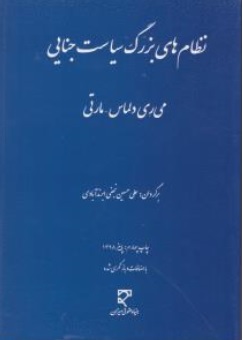 کتاب نظام های بزرگ سیاست جنایی اثر می ری دلماس ترجمه علی حسین نجفی  نشر میزان