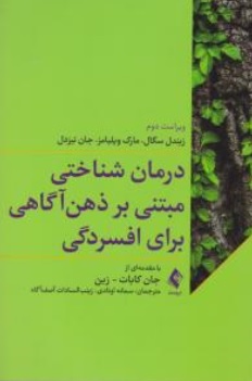 کتاب درمان شناختی مبتنی بر ذهن آگاهی برای افسردگی اثر زیندل سگال ترجمه سمانه اوتادی نشر ارجمند