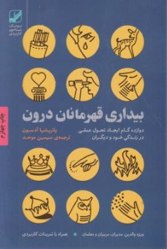 بیداری قهرمانان درون (دوازده گام ایجاد تحول عمقی در زندگی خود و دیگران) اثر پاتریشیا آدسون ترجمه سیمین موحد