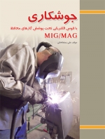 کتاب ‫جوشکاری با قوس الکتریکی تحت پوشش گازهای محافظ MIG / MAG اثر علی رمضانخانی ناشر فدک ایساتیس