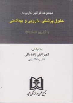 کتاب مجموعه قوانین و مقررات حقوق پزشکی، دارویی و بهداشتی اثر المیرا نقی زاده باقی