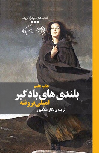 کتاب بلندی های بادگیر اثر امیلی برونته ترجمه نگار غلامپور