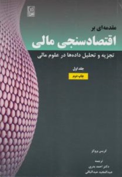 مقدمه ای بر اقتصادسنجی مالی: تجزیه و تحلیل داده ها در علوم مالی جلد اول اثر کریس بروکس ترجمه احمد بدری