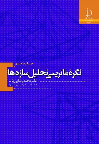 نگره ماتریسی تحلیل سازه ها اثر محمد رضایی پژند