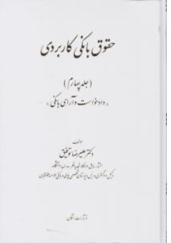 کتاب حقوق بانکی کاربردی جلد ( 4 ) : دادخواست و آرای بانکی اثر علیرضا توفیق نشر اشکان