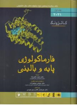 کتاب فارماکولوژی پایه و بالینی کاتزونگ ( جلد اول 2021 ) اثر برترام کاتزونگ ترجمه مجید متقی نژاد مجتبی مجتهد زاده نشر اندیشه  رفیع