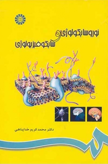 نوروسایکولوژی و سایکوفیزیولوژی (کد: 696) اثر خداپناهی