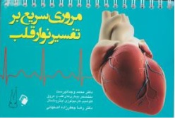 کتاب مروری سریع بر تفسیر نوار قلب (ekg) اثر محمد وجدانپرست نشر اندیشه رفیع