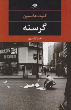 رمان گرسنه اثر کنوت هامسون ترجمه احمد گلشیری