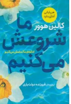 کتاب ما شروعش می کنیم ( هر پایانی آغازی دارد ادامه ما تمامش می کنیم ) اثر کالین هوور ترجمه فروزنده دولت یاری نشر مصدق