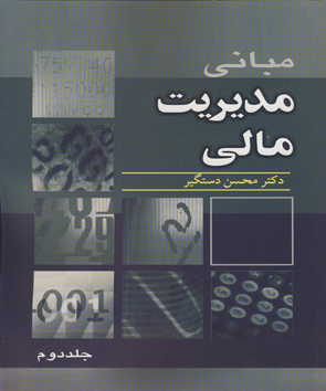 مبانی مدیریت مالی جلد 2اثر دکتر محسن دستگیر ناشر نوپردازان