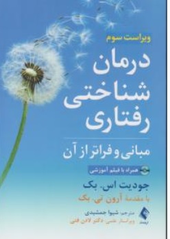 کتاب درمان شناختی رفتاری ( مبانی و فراتر از آن ) ( ویراست سوم ) اثر جودیت اس بک ترجمه شیوا جمشیدی  نشر ارجمند