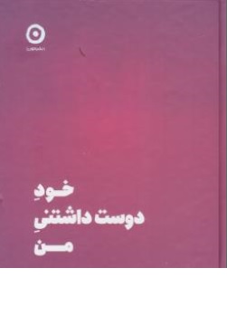کتاب خود دوست داشتنی من اثر شاینا الی ترجمه مریم نظری نشر مون