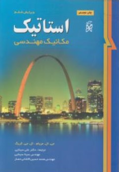 کتاب استاتیک مکانیک مهندسی ( ویرایش ششم ) اثر جی ال  مریام ال جی کریک ترجمه علی سینایی سینا سینایی محمد حسین کاشانی حصار ناشر انتشارات نما