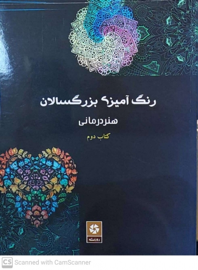 کتاب رنگ آمیزی برای بزرگسالان ( هنر درمانی ) : کتاب دوم اثر میشکا سیلانی نشر روزنه