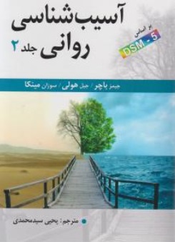 آسیب شناسی روانی براساس 2 - DSM (جلد دوم) اثر جیمز باچر ترجمه یحی سید محمدی