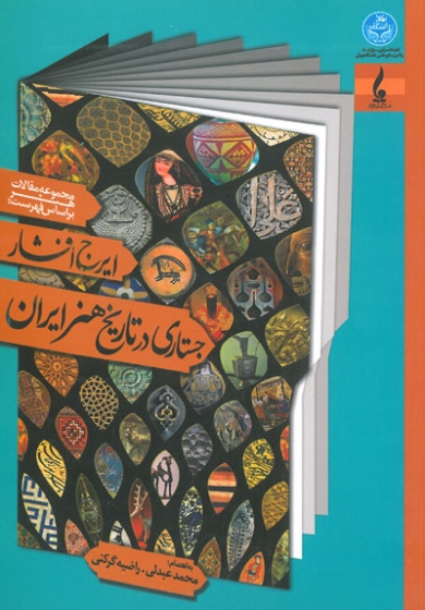 مجموعه مقالات هنر بر اساس فهرست ایرج افشار: جستاری در تاریخ هنر ایران اثر عبدلی