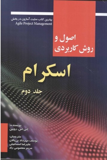 کتاب اصول و روش كاربردي اسكرام (جلد دوم) اثر کنی اس. روبین ترجمه یوسف مهرداد بی بالان