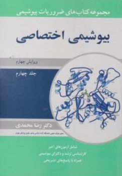 مجموعه کتاب های ضروریات بیوشیمی ، بیوشیمی بیولوژی اختصاصی (جلد 4 چهار) اثر دکتررضا محمدی