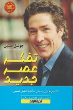 کتاب تفکر عصر جدید ( 10 گام مهم برای رسیدن به آنچه لایقش هستی! ) اثر جوئل آستین ترجمه سیده مریم خشنودی فرد نشر اندیشه ارشد