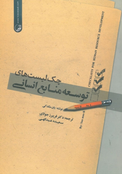 چک لیست های توسعه منابع انسانی اثر مک کی ترجمه جولای