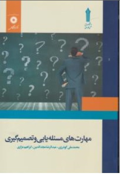 کتاب مهارت های مسئله یابی و تصمیم گیری اثر محمد علی گودرزی عبدالرضا مجدالدین ابراهیم مزاری ناشر مرکز نشر دانشگاهی