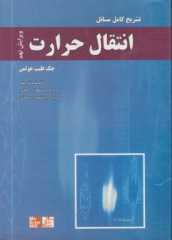 تشریح کامل مسائل انتقال حرارت (ویرایش نهم) اثر جک فیلیپ هولمن ترجمه سید امیر مسعود رحمانی