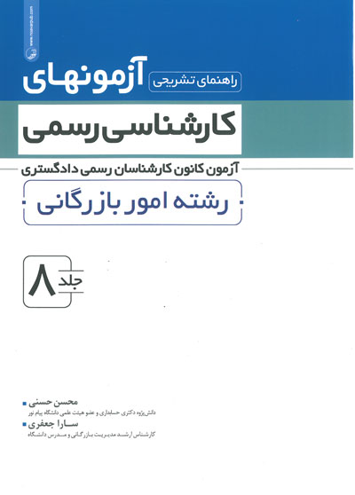 راهنمای تشریحی آزمون های کارشناسی رسمی: آزمون کانون کارشناسان رسمی دادگستری جلد8 رشته امور بازرگانی اثر حسنی