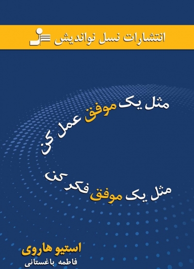 مثل یک موفق عمل کن ، مثل یک موفق فکر کن اثر استیو هاری ترجمه فاطمه باغستانی