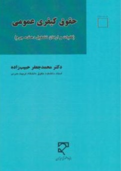 کتاب حقوق کیفری عمومی (کلیات وارکان تشکیل دهنده جرم) اثر محمدجعفرحبیب زاده نشرمیزان