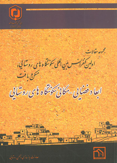 مجموعه مقالات اولین کنفرانس بین المللی سکونتگاه های روستایی (مسکن و بافت) ؛ (28 و 29 اردیبهشت 1389) ؛ (ابعاد فضایی - مکانی سکونتگاه های روستایی)