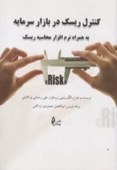 کتاب کنترل ریسک در بازار سرمایه (به همراه نرم افزار محاسبه ریسک) اثر ابوالفضل محمودی اردکانی