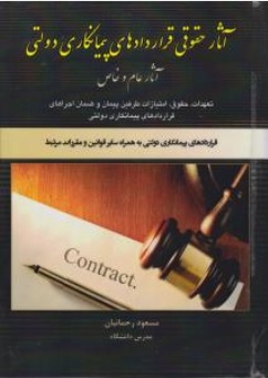 کتاب آثار حقوقی قراردادهای پیمانکاری دولتی (آثار عام و خاص) اثر رحمانیان