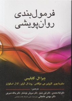 کتاب فرمول بندی روان پویشی اثر دبرا ال. کابانیس ترجمه لیلا محمدی