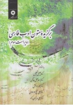 کتاب برگزیده  متون ادب فارسی( ویراست سوم ) اثر جلیل تجلیل اسماعیل حاکمی محمد رادمنش علی شیخ الاسلامی علی مرزبان راد ناشر مرکز نشر دانشگاهی