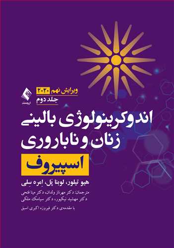 کتاب اندوکرینولوژی بالینی زنان و ناباروری اسپیروف 2020 (جلد دوم) اثر هیو تیلور ترجمه مهرناز ولدان