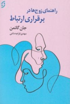 کتاب راهنمای زوج ها در برقراری ارتباط اثر جان گاتمن ترجمه مهدی قراچه داغی ناشر نخستین