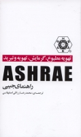 راهنمای جیبی ASHRAE برای تهویه مطبوع، گرمایش، تهویه و تبرید