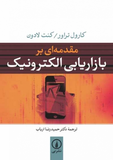 مقدمه ای بر بازاریابی الکترونیک اثر کارول تراور ترجمه حمیدرضا ارباب